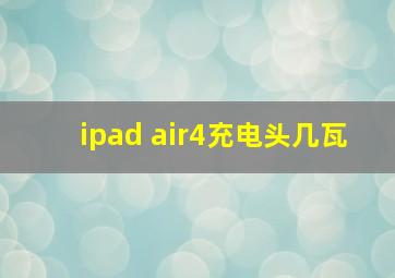 ipad air4充电头几瓦